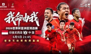 爱奇艺：国足生死战免费直播