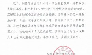 云南富源通报“学生被打视频”情况：经初步核查属实，该校相关责任人已被停职