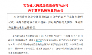 突发！老百姓大药房董事长谢子龙被留置、立案调查